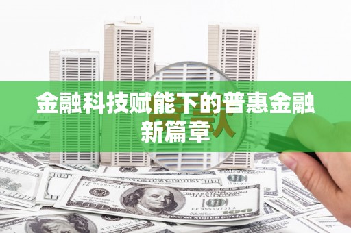 英吉沙金融科技赋能下的普惠金融新篇章