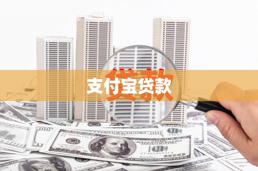 英吉沙支付宝贷款
