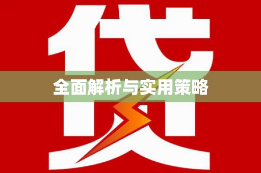 英吉沙全面解析与实用策略