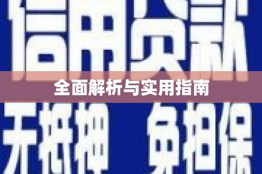 英吉沙全面解析与实用指南