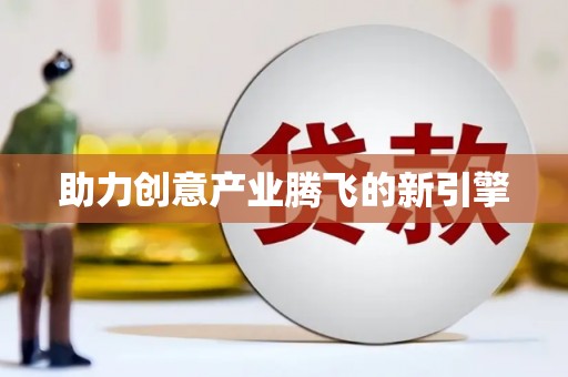 英吉沙助力创意产业腾飞的新引擎