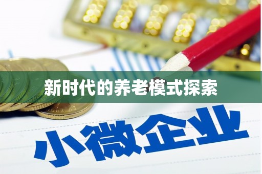英吉沙新时代的养老模式探索