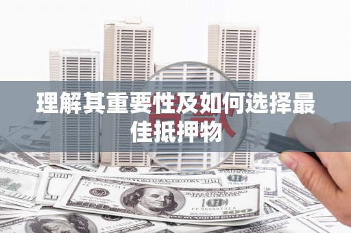 英吉沙理解其重要性及如何选择最佳抵押物