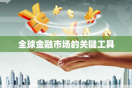 英吉沙全球金融市场的关键工具