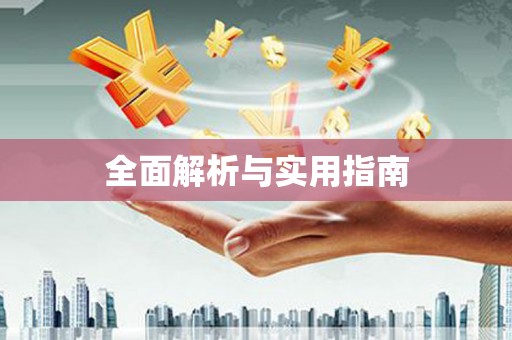 英吉沙全面解析与实用指南