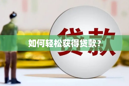 英吉沙如何轻松获得贷款？