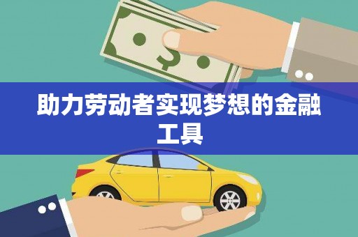 英吉沙助力劳动者实现梦想的金融工具