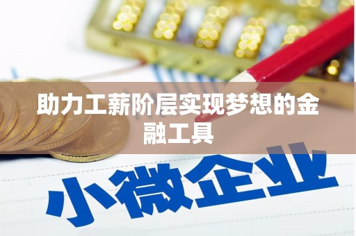 英吉沙助力工薪阶层实现梦想的金融工具