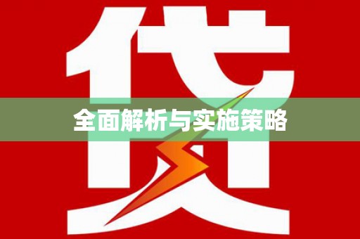 英吉沙全面解析与实施策略