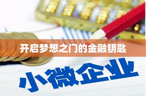 英吉沙开启梦想之门的金融钥匙