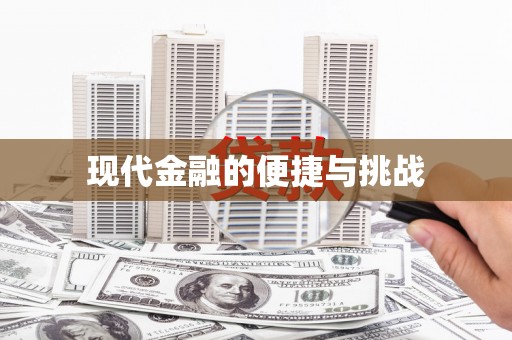 英吉沙现代金融的便捷与挑战