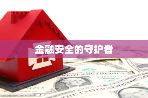英吉沙金融安全的守护者