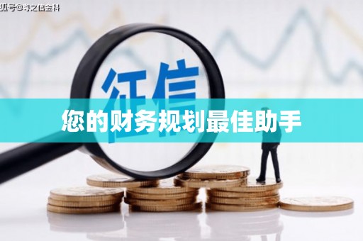 英吉沙您的财务规划最佳助手