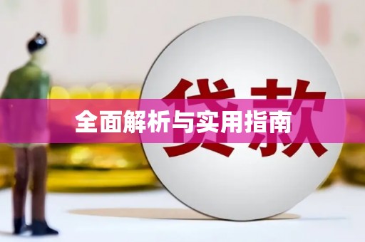 英吉沙全面解析与实用指南