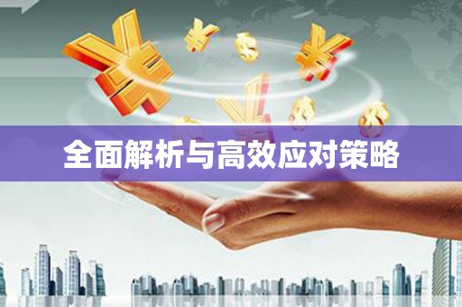 英吉沙全面解析与高效应对策略