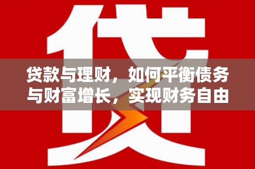 英吉沙贷款与理财，如何平衡债务与财富增长，实现财务自由