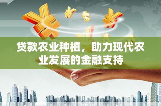 英吉沙贷款农业种植，助力现代农业发展的金融支持