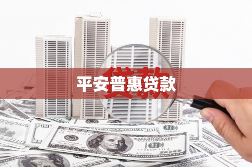 英吉沙平安普惠贷款