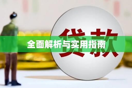 英吉沙全面解析与实用指南
