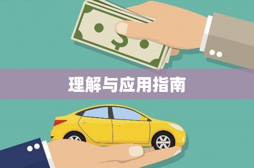英吉沙理解与应用指南