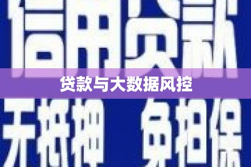 英吉沙贷款与大数据风控