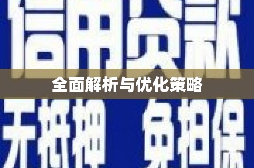 英吉沙全面解析与优化策略
