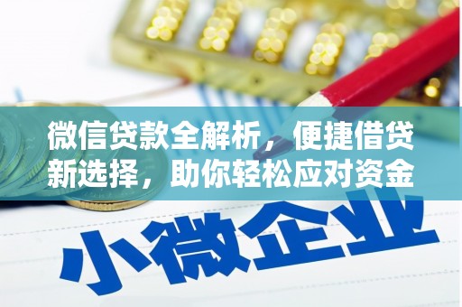 英吉沙微信贷款全解析，便捷借贷新选择，助你轻松应对资金需求