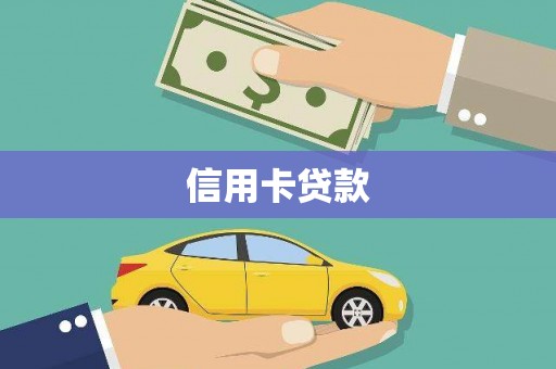 英吉沙信用卡贷款