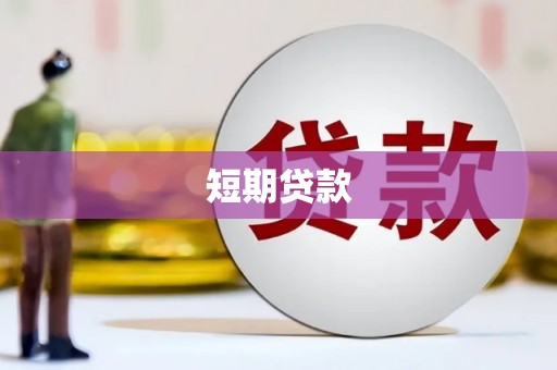 英吉沙短期贷款