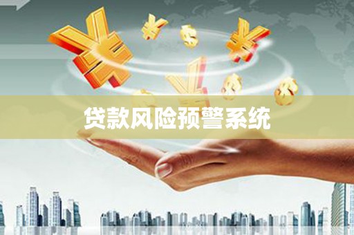 英吉沙贷款风险预警系统