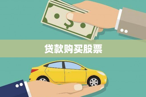 英吉沙贷款购买股票