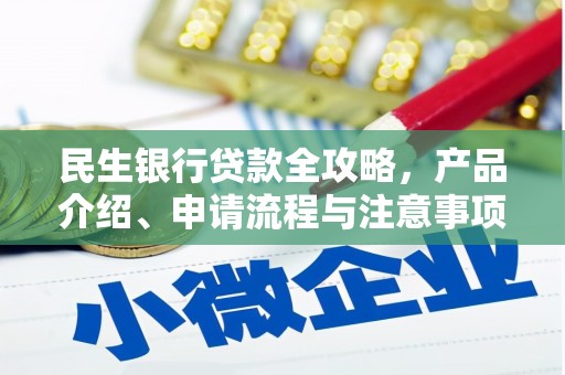 英吉沙民生银行贷款全攻略，产品介绍、申请流程与注意事项